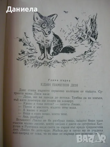 Приключенията на Лиско-  Борис Априлов- 1957г., снимка 6 - Детски книжки - 49517269