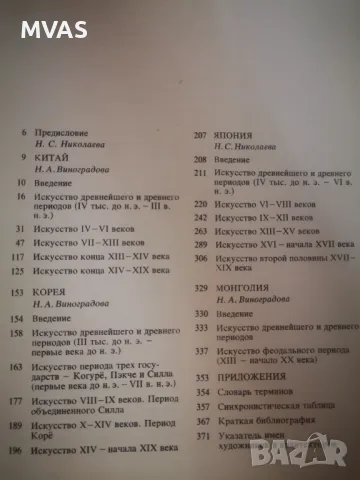 История на изкуството на Далечния изток Китай Япония Корея Монголия, снимка 4 - Специализирана литература - 47162718