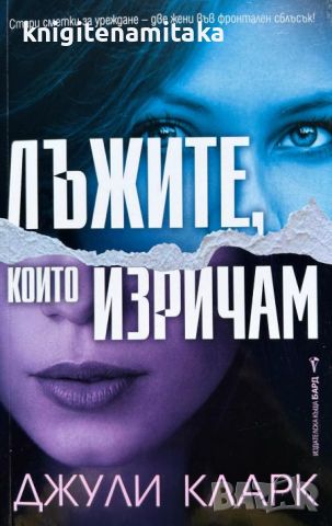 Лъжите, които изричам - Джули Кларк, снимка 1 - Художествена литература - 46696532