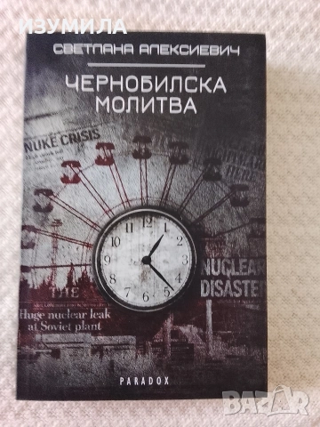 Чернобилска молитва - Светлана Алексиевич