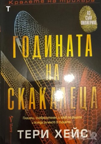 Тери Хейс - Годината на скакалеца - Кралете на трилъра, снимка 1 - Художествена литература - 46842807