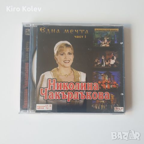  Николина Чакърдъкова ‎– Една Мечта - Част I , снимка 1 - CD дискове - 46414963