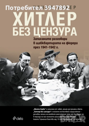 Хитлер без цензура