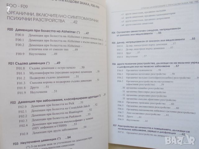 Книга Психични и поведенчески разстройства 2003 г., снимка 3 - Специализирана литература - 46474487