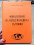 Финансиране на международната търговия , снимка 1