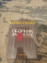 ПРОМО ЦЕНА : Помагало по математика 9. клас + "Моята първа книга за Левски, Ботев и Вазов", снимка 6