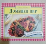 Домашен пир - Рийдърс дайджест, снимка 1
