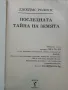 Последната тайна на Земята - Джеймс Ролинс - 2002г., снимка 2