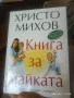 Книги за бъдещата майка, снимка 4