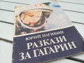 РАЗКАЗИ ЗА ГАГАРИН-КНИГА 0104240827, снимка 1 - Други - 45046063