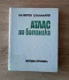 Енциклопедии/8броя за 38лв/ и Атлас по ботаникаС.Петров и Е.Паламарев, снимка 5