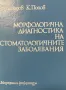 Морфологична диагностика на стоматологичните заболявания Славчо Давидов, Кирил Попов, снимка 1