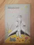 Малкият принц, първо издание с оригиналния текст на френски език, в тираж 18000! Москва,1958 г, снимка 1