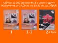 1,1-1,2.Фото Албуми за 200 снимки 9х13 с цветя и други намаление от 14,00 лв. на 13,31 лв. за 1 брой