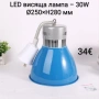 LED висяща лампа 30W , снимка 2