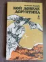 Кой доведе Дорунтина - Исмаил Кадаре , снимка 1
