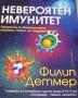 Невероятен имунитет Прозрение за великолепната система, която ни поддържа живи Филип Детмер, снимка 2