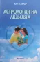 Астрология на любовта. Астрологични тайни на душевната близост Жан Спилър, снимка 1