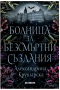 Болница за безсмъртни създания-Александрина Крушарска, снимка 1 - Художествена литература - 45010017