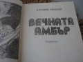 Вечната Амбър - том 1 и 2, снимка 3