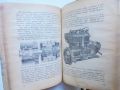 Стара книга Автомобиль и его обслуживанiе - Ф. Кец, Ф. Малый 1922 г., снимка 4