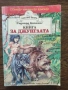 Разпродажба на книги по 2.50 евро за брой., снимка 17