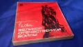 Грамофонни плочи от едно време „Песни великой отечественной войны” , в комплект 5 бр, снимка 13