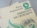 КАМБАНАТА НА СВОБОДАТА-КНИГА 1906240805, снимка 2