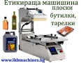 Етикетираща машина за плоски бутилки, туби, пликове, буркани, други, снимка 1