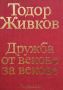 Дружба от векове за векове. Том 1-3 Тодор Живков, снимка 2