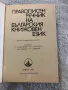 Правописен речник на българския книжовен език, снимка 2