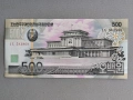 Банкнота - Северна Корея - 500 вона UNC | 2007г., снимка 1