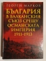 България в Балканския съюз срещу Османската империя 1912-1913 - Георги Марков, снимка 1