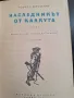 Наследникът от Калкута, роман,Роберт Щилмарк, снимка 4