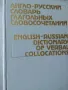 Англо-русский словарь глагольных словосочетаний, снимка 2