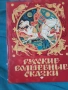 Русские волшебные сказки, снимка 1