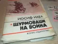 ЩУРМОВАЦИ НА ВОЙНА 0910241000, снимка 5