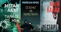 Автори на трилъри и криминални романи – 09:, снимка 11