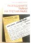 Разгаданите тайни на Третия Райх - Лев Безименски - 1982г., снимка 1