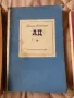 Стари книги Ад,Вилхелм Тел и Евгения Гранде 1966г.1966г., снимка 3