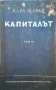 Капиталът. Том 1-3-Карл Маркс, снимка 1