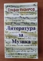 Литература за музика. Част 1 Текстове в оригинал с превод и кратки пояснения Стефан Лазаров, снимка 1