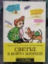 Разпродажба на книги по 4 евро за брой., снимка 13