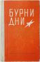 Бурни дни, Атанас Кулински(10.5), снимка 1 - Художествена литература - 45767943