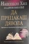 НОВА книги "Да прецакаш дявола" на Наполеон Хил. Книгата на лъжите - Алистър Кроули Роман Книга, снимка 1