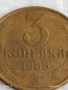 Монета 3 копейки 1985г. СССР рядка за КОЛЕКЦИЯ ДЕКОРАЦИЯ 46968, снимка 3