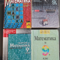 Учебници/сборници по математика и физика, снимка 1 - Учебници, учебни тетрадки - 44956768