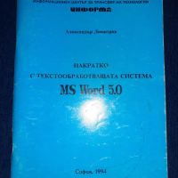 Накратко с текстообработващата система MS Word 5.0 - Александър Димитров, снимка 1 - Специализирана литература - 45683361