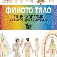 Финото тяло + 2 книги ПОДАРЪК, снимка 1 - Други - 45192701