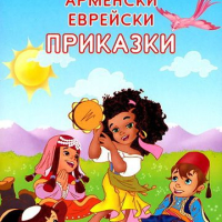 Ромски, Турски, Арменски, Еврейски приказки, снимка 1 - Детски книжки - 45035076